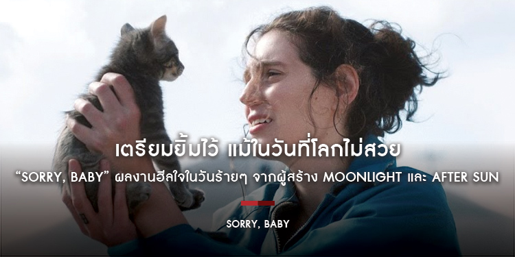 เตรียมยิ้มไว้ แม้ในวันที่โลกไม่สวย “SORRY, BABY” ผลงานฮีลใจในวันร้ายๆ จากผู้สร้าง MOONLIGHT และ AFTER SUN